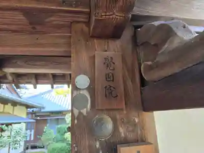 覚円院(京都府)