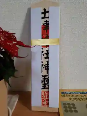 土津神社｜こどもと出世の神さまの授与品その他