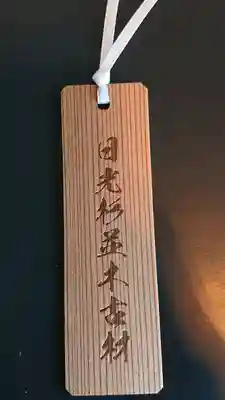 芝東照宮のお守り