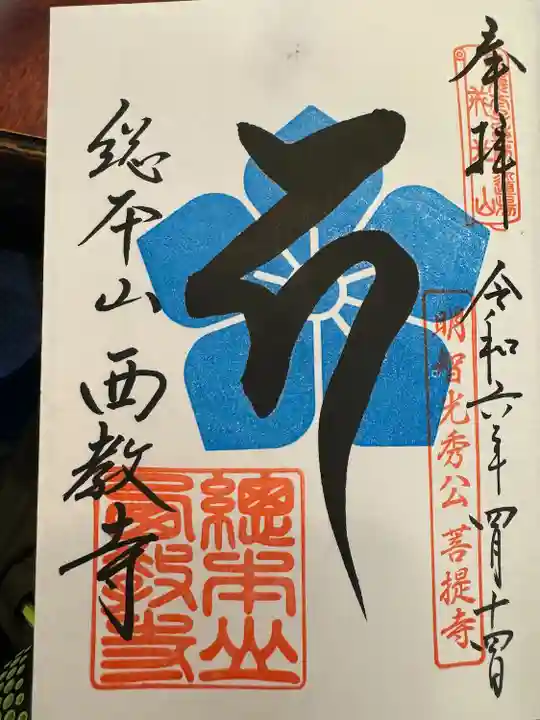 西教寺(滋賀県)