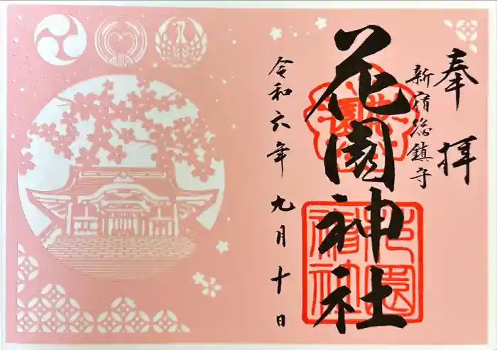 花園神社の御朱印