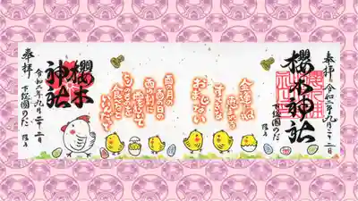 櫻木神社の御朱印