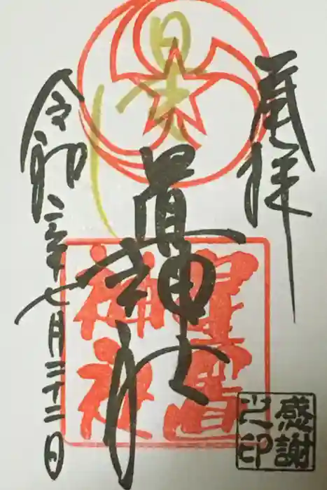 星置神社の御朱印