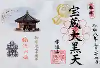 孝道山の御朱印