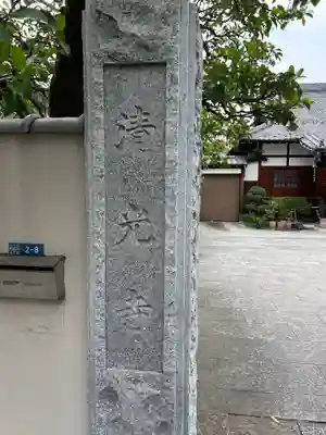 清光寺(東京都)