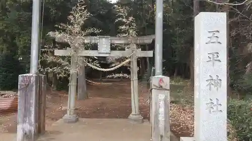 五平神社(茨城県)