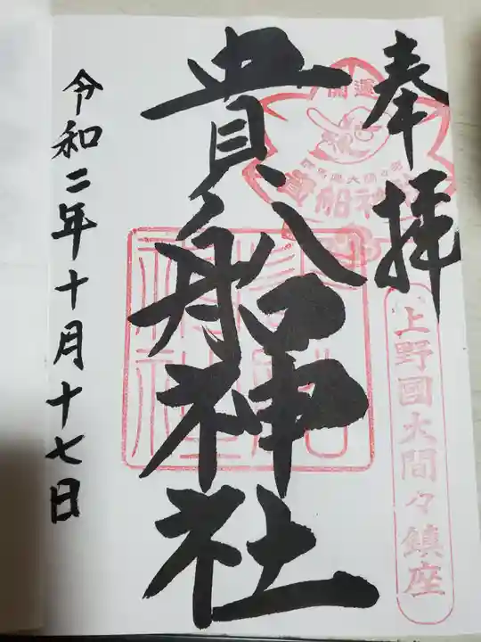 貴船神社の御朱印