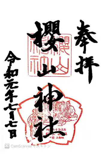 櫻山神社の御朱印 2019年07月