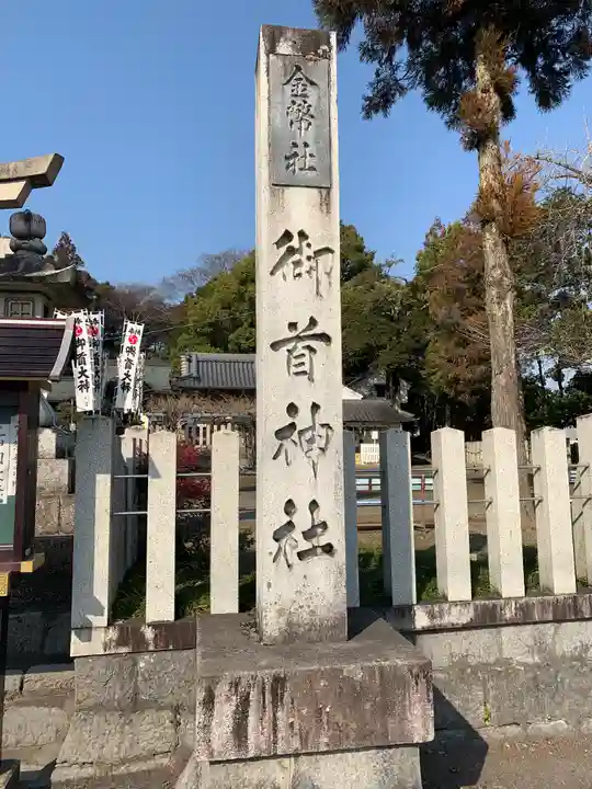 御首神社のその他建物