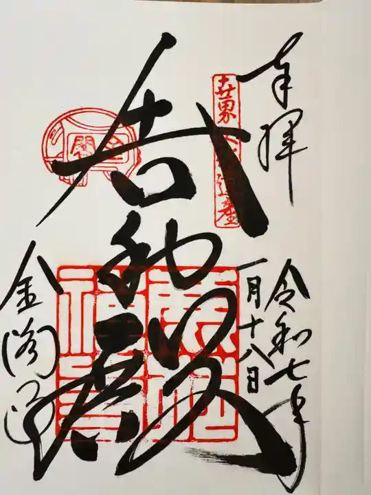 鹿苑寺(金閣寺)の御朱印