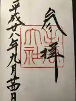 出雲大社の御朱印