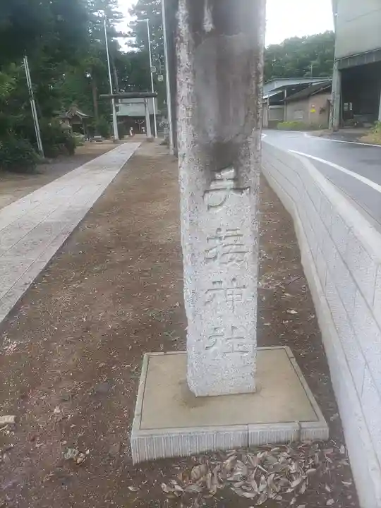 手接神社(茨城県)