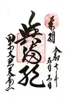 甲子大黒天本山の御朱印