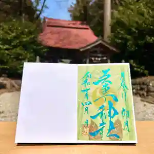 吾妻神社の御朱印 2025年04月01日(火)〜(2025年03月26日(水) 13時35分30秒投稿)