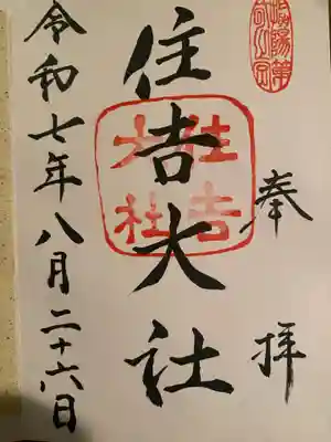 住吉大社の御朱印