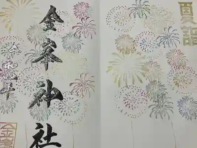 金峯神社(新潟県)