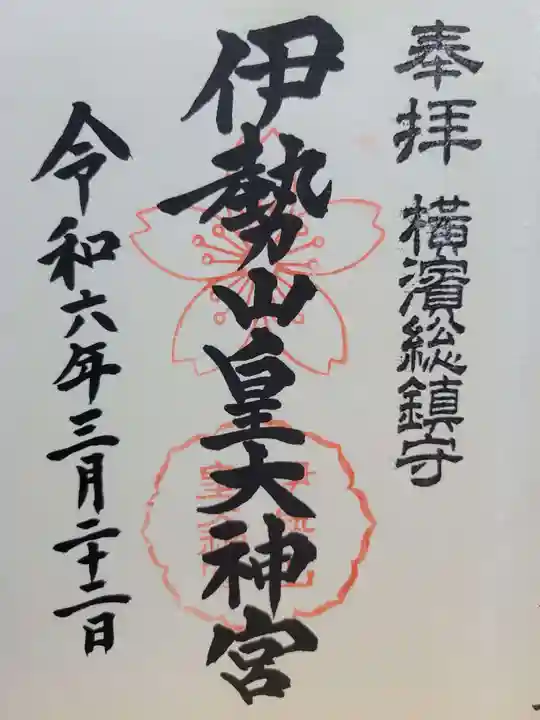 伊勢山皇大神宮(神奈川県)