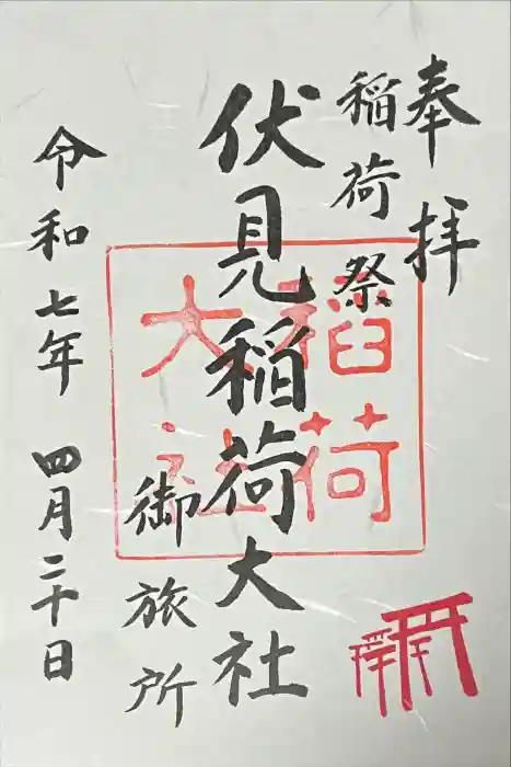 伏見稲荷大社 御旅所の御朱印