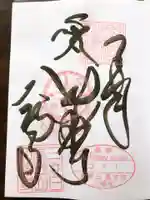 大福寺の御朱印