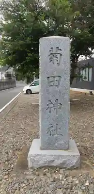 菊田神社のその他建物