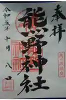 熊野神社の御朱印