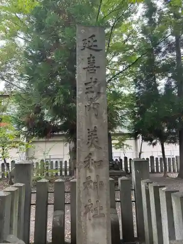 美和神社(長野県)