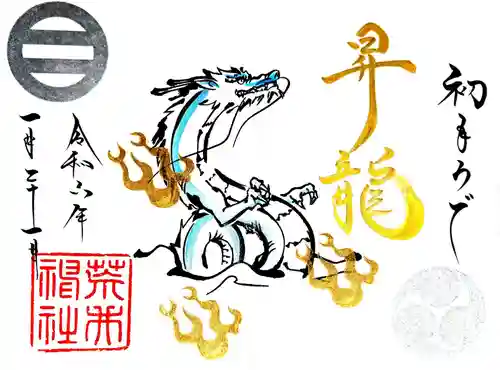 荒井神社の御朱印