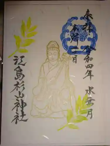 江島杉山神社の御朱印