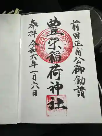 豊栄稲荷神社の御朱印 2024年01月
