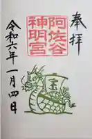 阿佐ヶ谷神明宮の御朱印