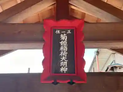 菊姫稲荷神社(京都府)