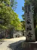 栄福寺の{uncategorized: "未分類", other: "その他", undefined: "問題あり", building: "その他建物", grave: "お墓", sacred_gate: "鳥居", guardian: "狛犬", statue: "像", buddha: "仏像", history: "歴史", nature: "自然", garden: "庭園", animal: "動物", pagoda: "塔", temizu: "手水舎", mountain_gate: "山門・神門", sanctuary: "本殿・本堂", subordinate: "末社・摂社", art: "芸術", scenery: "景色", jizo: "地蔵", ema: "絵馬", goshuin: "御朱印", omikuji: "おみくじ", items: "授与品その他", amulet: "お守り", goshuincho: "御朱印帳", eats: "食事", festival: "お祭り", votive_dance: "神楽", shichigosan: "七五三参", wedding: "結婚式", experience: "体験その他", initially: "初詣", around: "周辺", anti_infection: "感染症対策"}