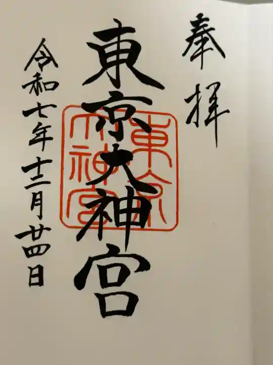 東京大神宮(東京都)