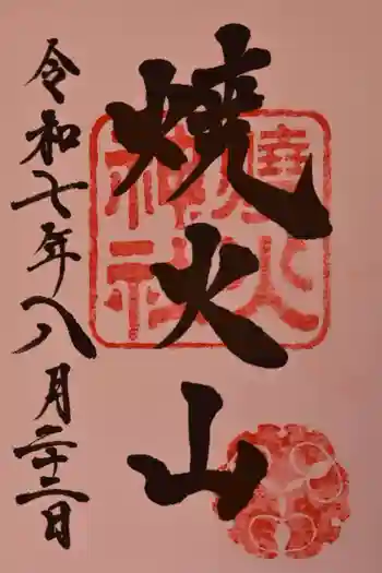 燒火神社の御朱印 2025年08月
