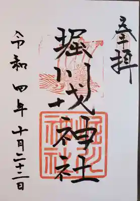 堀川戎神社の御朱印