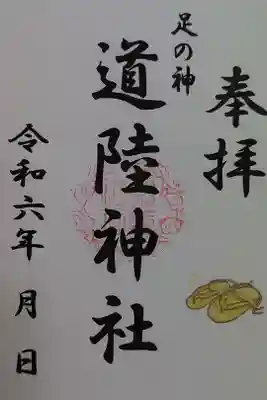 道陸神社の御朱印