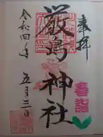 川越熊野神社の御朱印