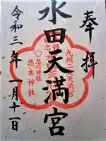 水田天満宮の御朱印