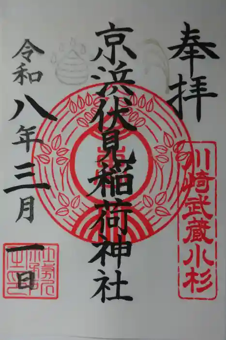 京濱伏見稲荷神社の御朱印