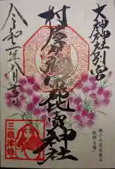 村屋坐弥冨都比売神社の御朱印