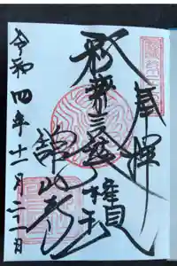 舘山寺の御朱印