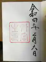 伊勢神宮外宮(豊受大神宮)の御朱印