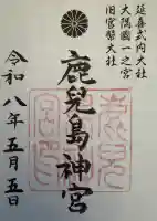 鹿児島神宮の御朱印
