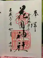 花園神社の御朱印