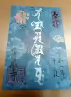宝蔵寺の御朱印