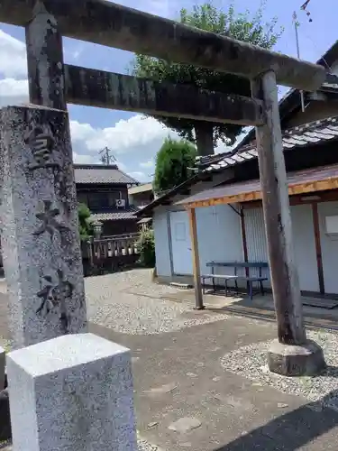 皇太神社の鳥居