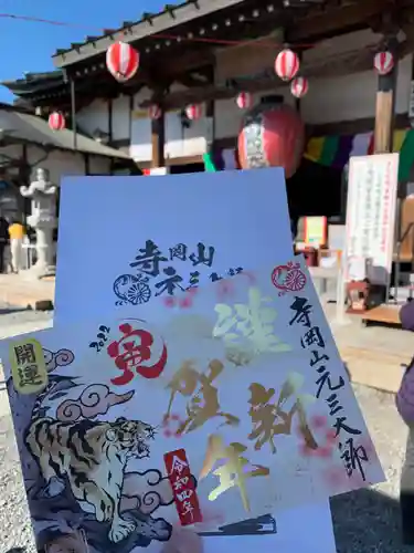 寺岡山元三大師の御朱印