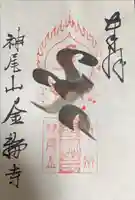 金輪寺の御朱印