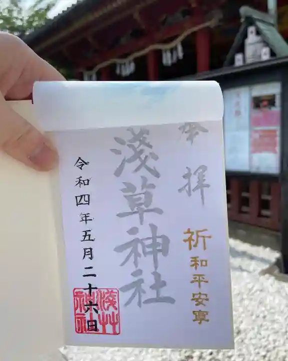 浅草神社の御朱印