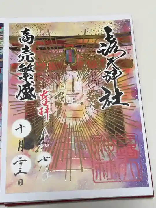 露天神社(お初天神)の御朱印